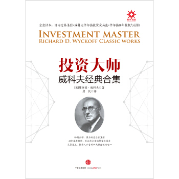 投资大师威科夫经典合集