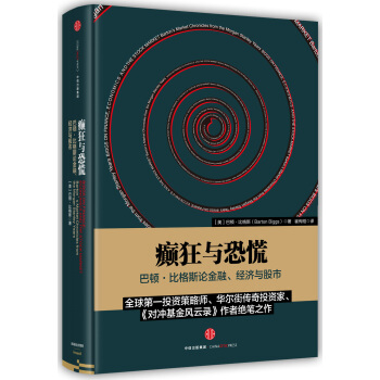 癫狂与恐慌：巴顿·比格斯论金融、经济与股市 [Biggs on Finance, Economics and the Stock Market]