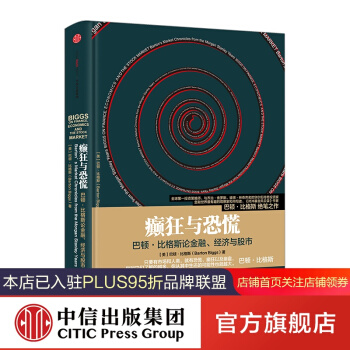 癫狂与恐慌:巴顿·比格斯论金融、经济与股市 中信出版社图书