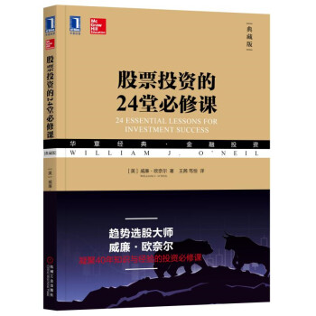 股票投资的24堂必修课（典藏版） [24 Essential Lessons for Investment Success]