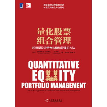 量化股票组合管理：积极型投资组合构建和管理的方法 [Quantitative Equity Portfolio Management: An Activ]