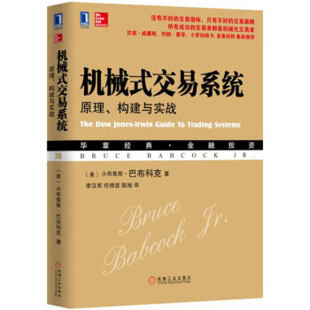 机械式交易系统：原理、构建与实战 [The Dow Jones-Irwin Guide to Trading Systems]