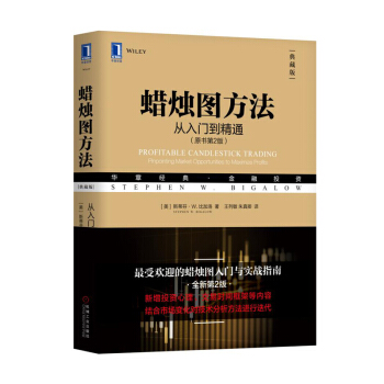 蜡烛图方法：从入门到精通（原书第2版 典藏版） [Profitable Candlestick Trading: Pinpointing Market]