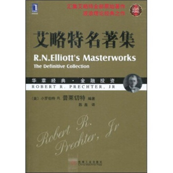 艾略特名著集（珍藏版） [R.N.Elliott's Masterworks the Definitive Collection]