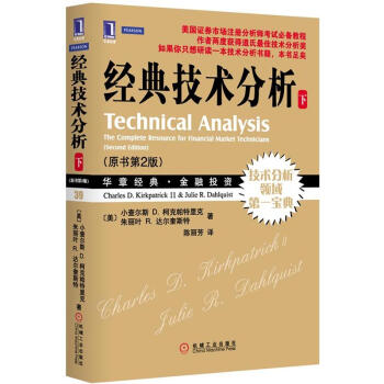 华章经典·金融投资:经典技术分析(下册 原书第2版) [Technical Analysis: The Complete Resource for Financial Market Technicia