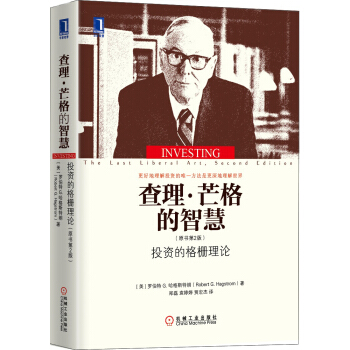 查理·芒格的智慧：投资的格栅理论（原书第2版） [Investing：The Last Liberal Art，2nd Edition]