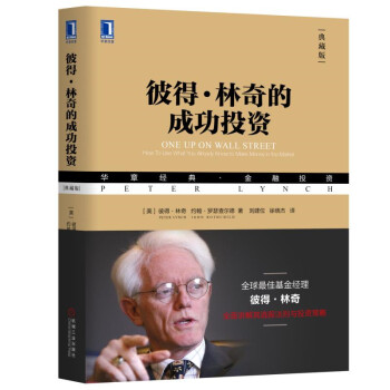 彼得·林奇的成功投资（典藏版） [One Up on Wall Street: How to Use What You Already]