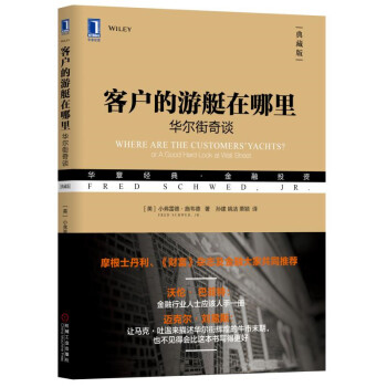 客户的游艇在哪里：华尔街奇谈（典藏版） [Where Are the Customers’Yachts?or A Good Hard Look]