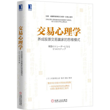 交易心理学:养成股票交易赢家的思维模式