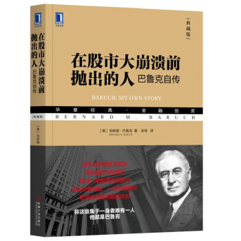 在股市大崩溃前抛出的人：巴鲁克自传（典藏版） [Baruch: My Own Story]