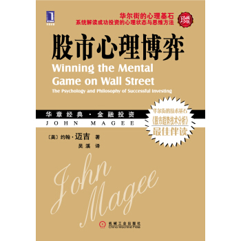 股市心理博弈(珍藏版) [Winning the Mental Game on Wall Street:The Psychology and Philosophy of Successful Inve