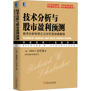 技术分析与股市盈利预测：技术分析科学之父沙巴克经典教程 [Technical Analysis and Stock Market Profits]