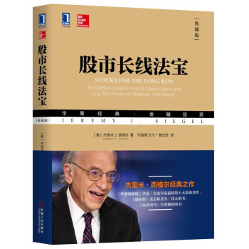 股市长线法宝（典藏版） [Stocks for the Long Run：The Definitive Guide to Fi]