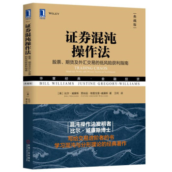 证券混沌操作法：股票、期货及外汇交易的低风险获利指南 [Trading Chaos: Maximize Profits with Proven Techni]