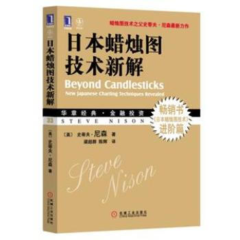 华章经典·金融投资 日本蜡烛图技术新解 [Beyond Candlesticks]