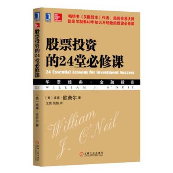 股票投资的24堂必修课 [24 Essential Lessons for Investment Success]