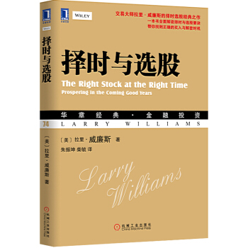 择时与选股 [The Right Stock at the Right Time: Prospering in the Coming Good Years]