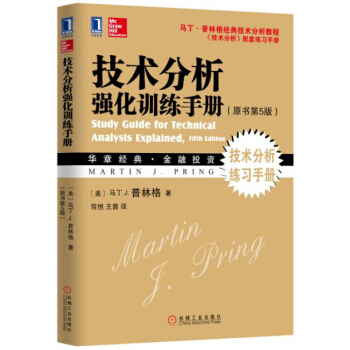 技术分析强化训练手册（原书第5版） [Study Guide for Technical Analysis Explained Fifth]