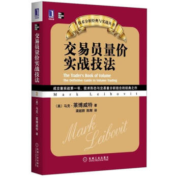 技术分析经典与实战丛书:交易员量价实战技法