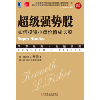 超级强势股：如何投资小盘价值成长股（珍藏版） [Super Stocks]