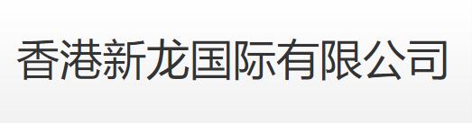 新龙国际(00529):推迟分拆新龙酒店于联交所主板独立上市