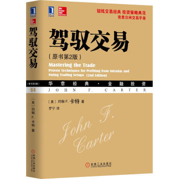 驾驭交易（原书第2版） [Mastering the Trade: Proven Techniques for Profiti]