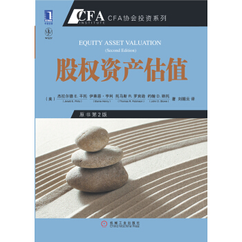 CFA协会投资系列·股权资产估值（原书第2版） [Equity Asset Valuation,2nd Edition]