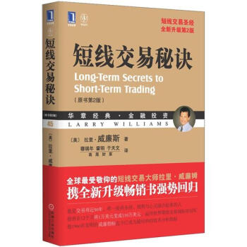 短线交易秘诀（原书第2版） [Long-Term Secrets to Short-Term Trading,Second Edition]