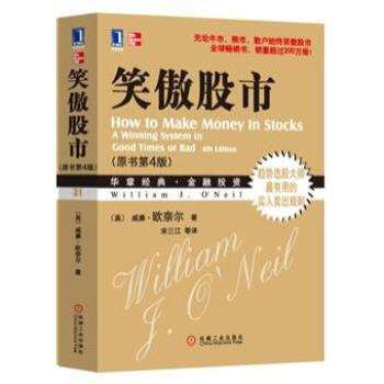 笑傲股市（原书第4版） [How to Make Money in Stocks]