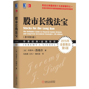 股市长线法宝（原书第5版） [Stocks for the Long Run The Definitive Guide to Fi]