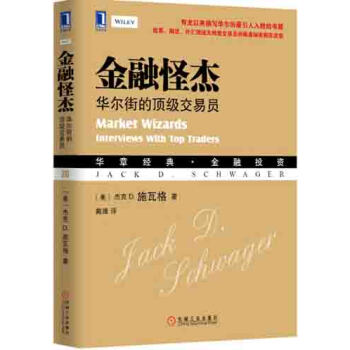 华章经典·金融投资·金融怪杰：华尔街的顶级交易员 [Market Wizards：Interviews with Top Traders]