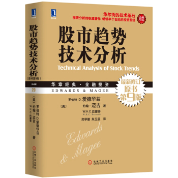 股市趋势技术分析（最新修订原书第9版 珍藏版） [Technical Analysis of Stock Trends]