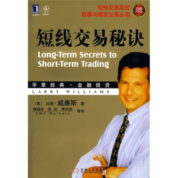 短线交易秘诀（珍藏版） [Long-Term Secrets to Short-Term Trading]