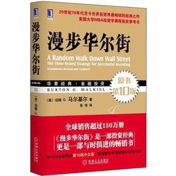 漫步华尔街(原书第10版) [A Randon Walk Down Wall Street The Time-Tested Strategy for Successful Investing (Com
