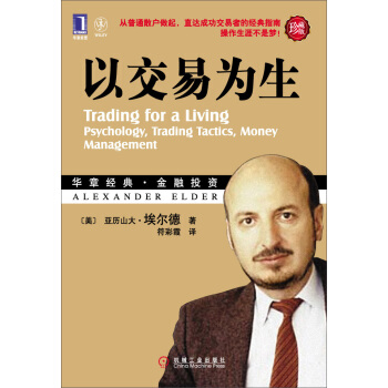 以交易为生（珍藏版） [Trading for a Living:Psychology,Trading Tactics,Money Management]