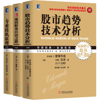 投资交易必读经典:股市趋势技术分析原书9版珍藏版+通向财务自由之路珍藏版+专业投机原理珍藏版(套装3册)