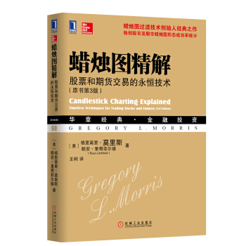 华章经典·金融投资·蜡烛图精解 股票和期货交易的永恒技术(原书第3版)