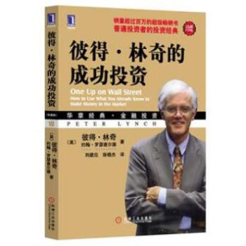 彼得·林奇的成功投资（珍藏版） [One Up on Wall Street]