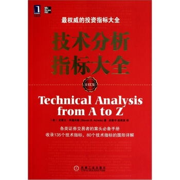 技术分析指标大全（原书第2版） [Technical Analysis From A to Z]