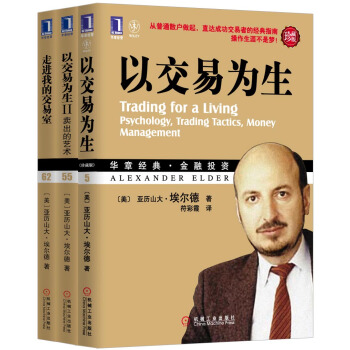 华章经管:伟大的交易员亚历山大·埃尔德(畅销套装全3册)