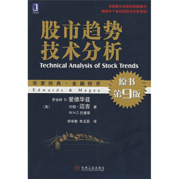 股市趋势技术分析(原书第9版)