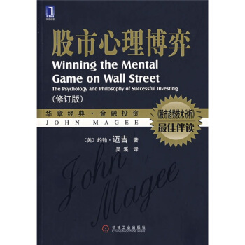 战胜华尔街:成功投资的心理学与哲学(修订版)