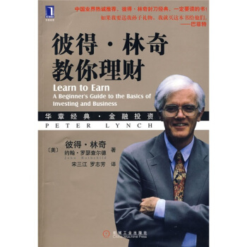 彼得·林奇教你理财 [Learn to Earn:A Beginners Guide to the Basics of Investing and Business]