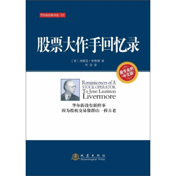 股票大作手回忆录 [Reminiscences of a Stock Operator]