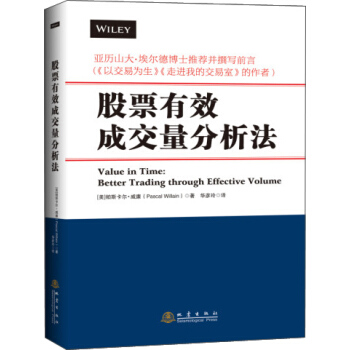 股票有效成交量分析法 [Value in Time： Better Trading through Effective Volume]