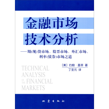 金融市场技术分析：期（现）货市场、股票市场、外汇市场、利率（债券）市场之道 [Technical Analysis of the Financial Markets]