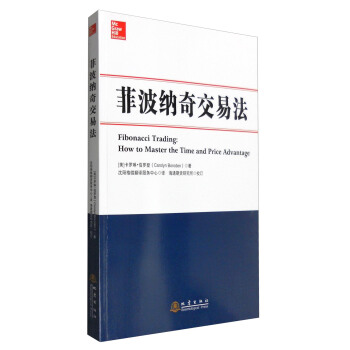 菲波纳奇交易法 [Fibonacci Trading:How to Master the Time and Price Advantage]