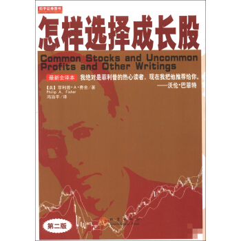 怎样选择成长股（第2版） [Common Stocks and Uncommon Profits and Other Writings]