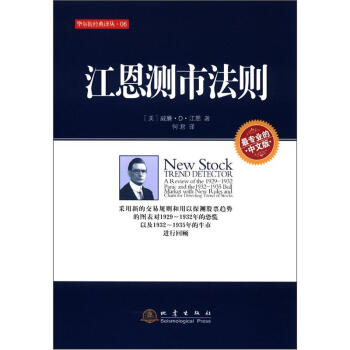 华尔街经典译丛：江恩测市法则（中文版） [New Stock Trend Detector]