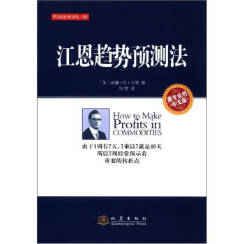 华尔街经典译丛：江恩趋势预测法（中文版） [How to Make Profits in Commodities]